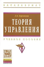 Купить Теория управления Уч. пос. (3 изд) (мВО Бакалавр) Бурганова — Фото №1