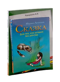 Купить Психотерапевтические сказки: Сказка для тех, кто остался без детства. Психологические сказки для детей (комплект из 2-х книг) — Фото №1