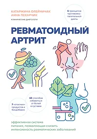 Купить Ревматоидный артрит. Эффективная система питания, позволяющая снизить интенсивность ревматических заболеваний — Фото №1
