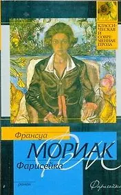 Купить Фарисейка : [роман] — Фото №1