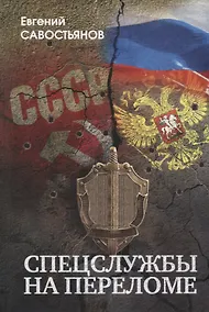 Купить Спецлужбы на переломе…(Савостьянов) — Фото №1