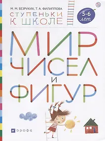 Купить Мир чисел и фигур. Пособие для детей 5-6 лет — Фото №1