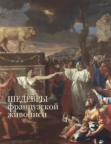 Купить Шедевры французской живописи — Фото №1