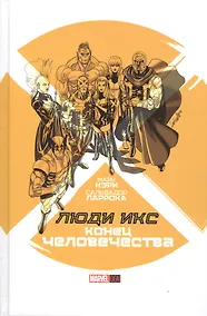 Купить Люди Икс: Конец Человечества — Фото №1