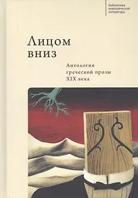 Купить Лицом вниз. Антология греческой прозы XIX века — Фото №1