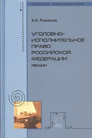 Купить Уголовно-исполнительное право Российской Федерации: Лекции — Фото №1