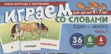 Купить Набор карточек с рисунками. Играем со словами ОДИН-МНОГО. Часть 1 — Фото №1