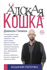 Купить Адская кошка — Фото №1