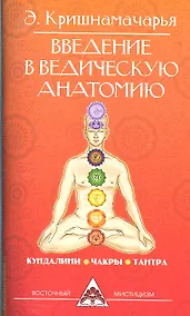 Купить Введение в ведическую анатомию. 3-е изд. — Фото №1