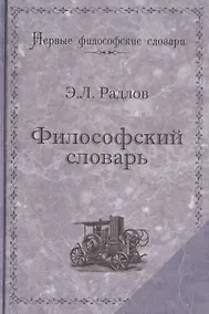 Купить Философский словарь — Фото №1