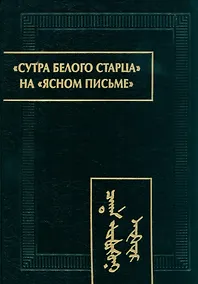 Купить «Сутра Белого Старца» на «ясном письме»: исследование, перевод, транслитерация, комментарии, факсимиле — Фото №1
