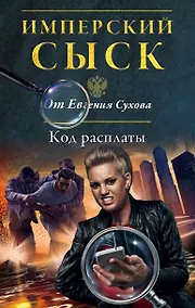 Купить Код расплаты — Фото №1