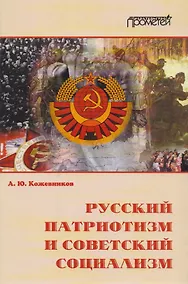 Купить Русский патриотизм и советский социализм. — Фото №1