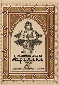 Купить Тайная книга Ахримана. Древние персидские обряды, заклинания и демоны — Фото №1