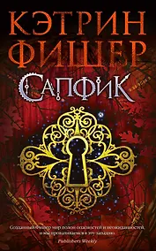 Купить Сапфик. Цикл Инкарцерон. Книга 2 — Фото №1