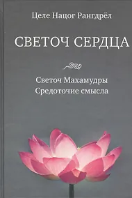 Купить Светоч сердца: Светоч Махамудры. Средоточие смысла — Фото №1