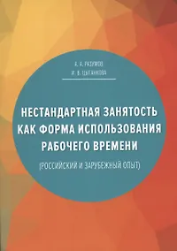 Купить Нестандартная занятость как форма использования рабочего времени (российский и зарубежный опыт), 3-е изданиие, переработанное и дополненное — Фото №1