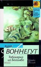 Купить Табакерка из Багомбо : [рассказы, пер. с англ.] — Фото №1