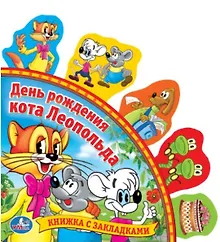 Купить День рождения кота Леопольда — Фото №1