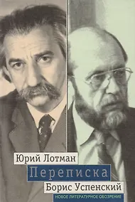 Купить Лотман Успенский. Переписка — Фото №1