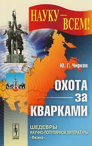 Купить Охота за кварками — Фото №1