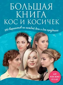 Купить Большая книга кос и косичек — Фото №1