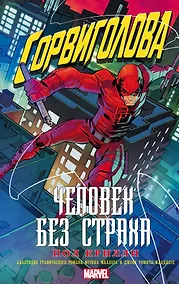 Купить Сорвиголова: Человек без страха: роман — Фото №1