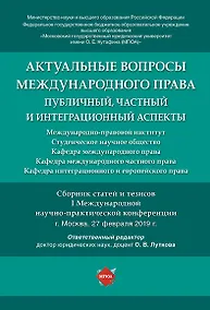 Купить Актуальные вопросы международного права: публичный, частный и интеграционный аспекты.Сборник статей — Фото №1