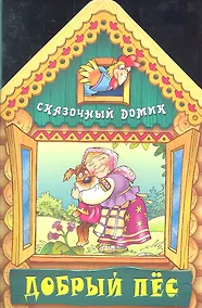 Купить Добрый пес — Фото №1