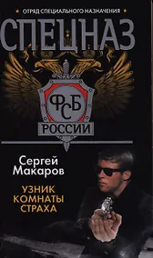 Купить Спецназ ФСБ России. Узник комнаты страха: Роман. — Фото №1