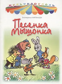 Купить Песенка мышонка — Фото №1