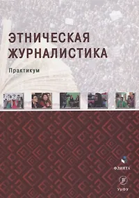 Купить Этническая журналистика: практикум — Фото №1