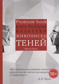 Купить Живописец теней (Premium book) — Фото №1