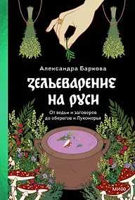 Купить Зельеварение на Руси. От ведьм и заговоров до оберегов и Лукоморья — Фото №1