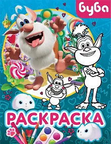 Купить Буба. Раскраска (Крошка Буба) — Фото №1