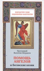 Купить Помощь Ангелов и бесовские козни. Назидательные истории о кознях демонов и помощи ангелов — Фото №1