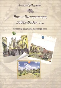 Купить Носки императора,Баден-Баден — Фото №1