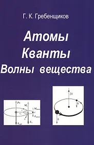 Купить Атомы. Кванты. Волны вещества — Фото №1