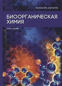 Купить Биоорганическая химия. — Фото №1