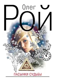 Купить Пасынки судьбы : роман — Фото №1