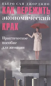 Купить Как пережить экономический крах: практическое пособие для женщин — Фото №1