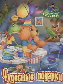 Купить Чудесные подарки. Сказка — Фото №1