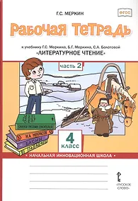 Купить Рабочая тетрадь к учебнику Г.С. Меркина, Б.Г. Меркина, С.А. Болотовой "Литературное чтение". 4 класс. В двух частях. Часть 2 — Фото №1