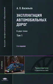 Купить Эксплуатация автомобильных дорог. Учебник. В двух томах. Том 1. 3-е издание, стереотипное — Фото №1