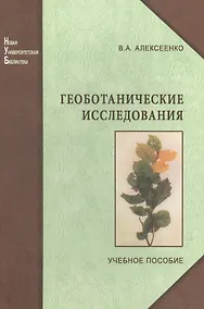 Купить Геоботанические исследования для решения  ряда экологических задач и поисков месторождений полезных ископаемых: учеб.пособие — Фото №1