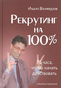 Купить Рекрутинг на 100%. — Фото №1