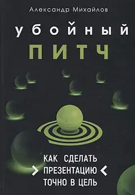 Купить Убойный питч. Как сделать презентацию точно в цель — Фото №1