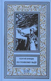 Купить По тонкому льду — Фото №1