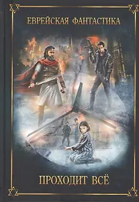 Купить Еврейская фантастика. Проходит все — Фото №1