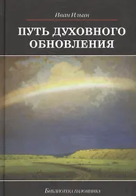 Купить Путь духовного обновления (БиблПал) Ильин — Фото №1